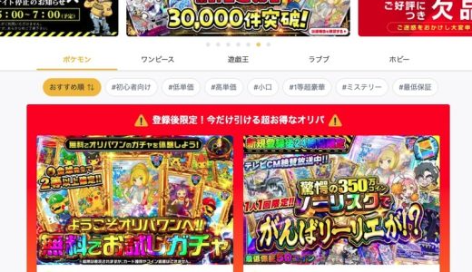 初回無料のオンラインオリパ13選！招待コード・クーポン有無まで紹介